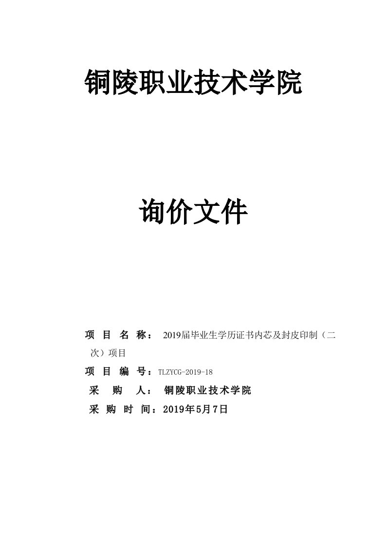 2019届毕业生学历证书内芯及封皮印制项目-铜陵职业技术学院