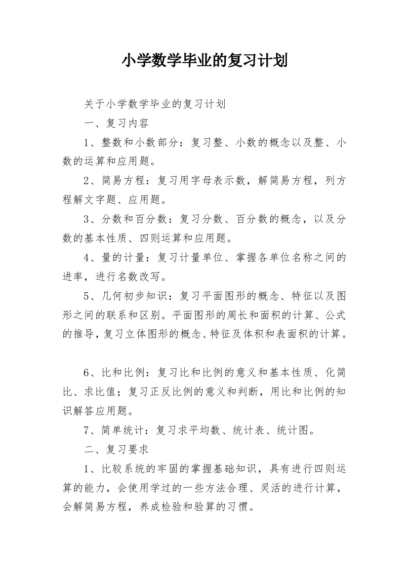 小学数学毕业的复习计划