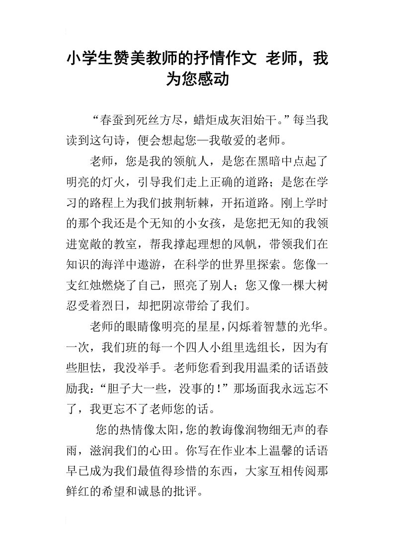 小学生赞美教师的抒情作文老师，我为您感动