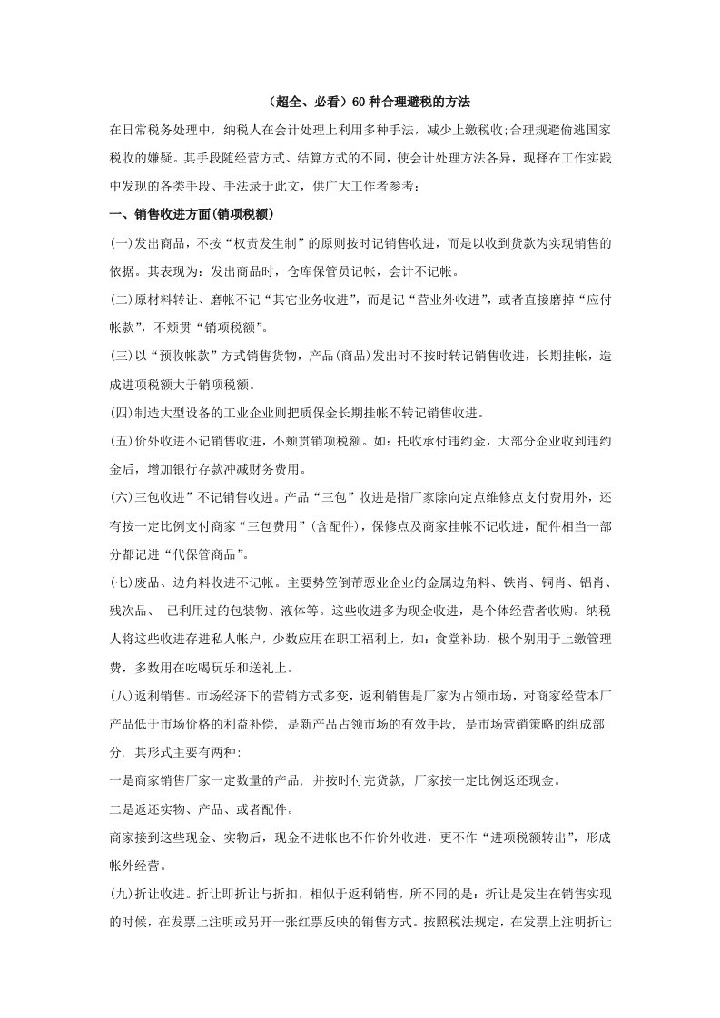 会计从业资格考试60种合理避税的方法