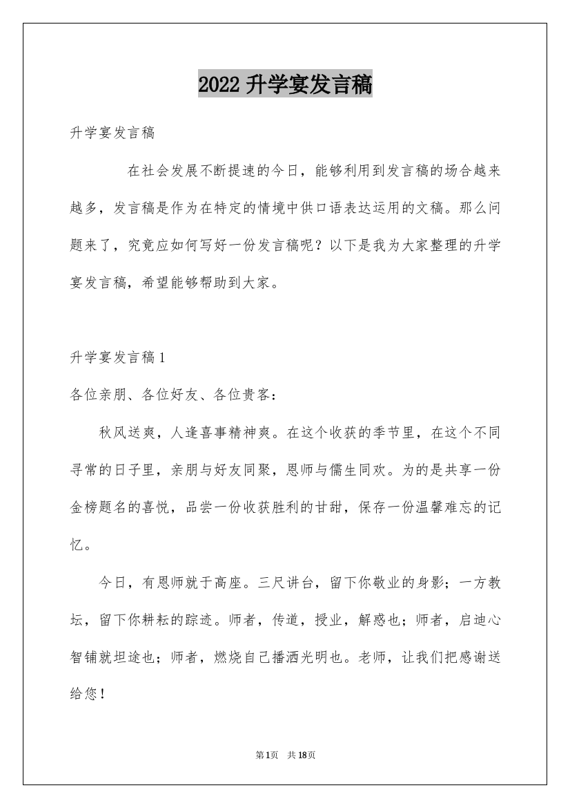 2022升学宴发言稿_3