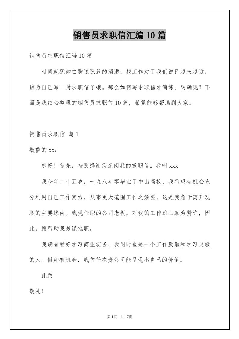 销售员求职信汇编10篇例文