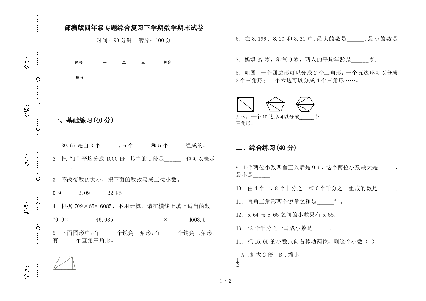 部编版四年级专题综合复习下学期数学期末试卷