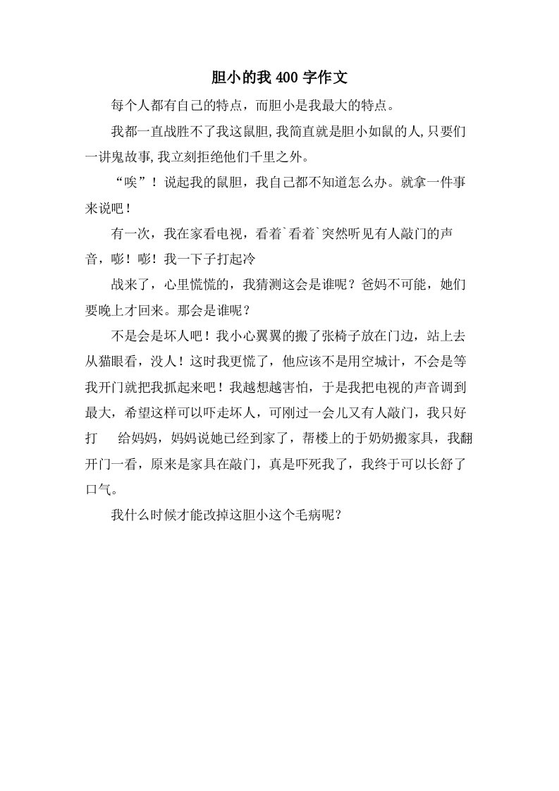 胆小的我400字作文