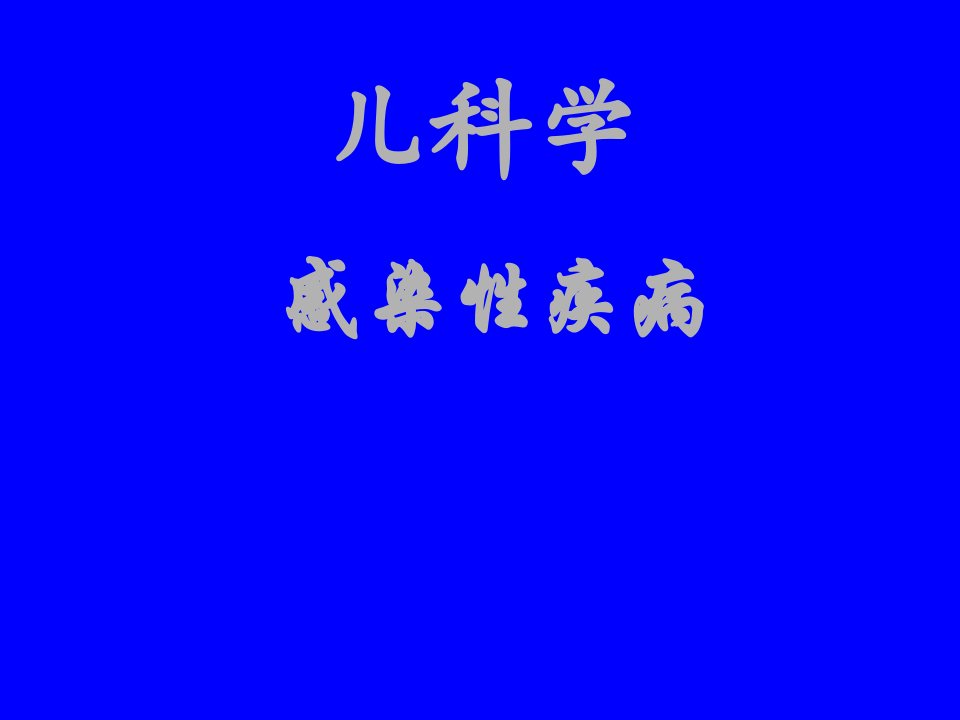 儿科学感染性疾病最新