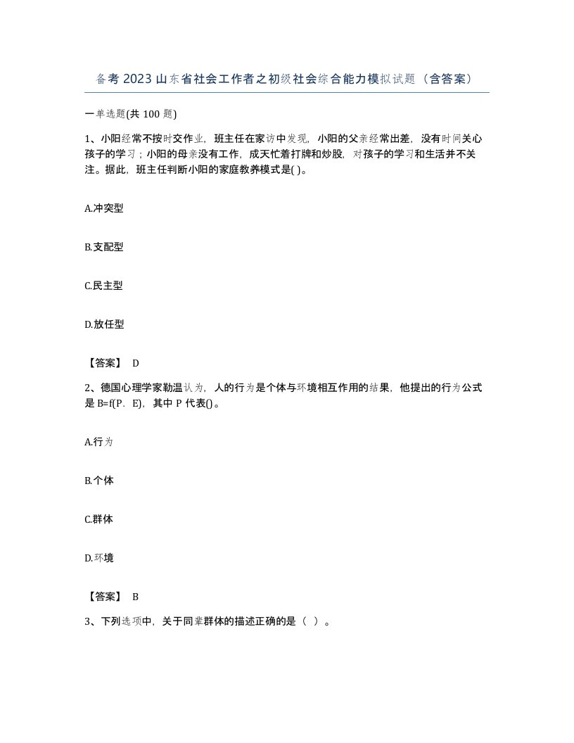 备考2023山东省社会工作者之初级社会综合能力模拟试题含答案