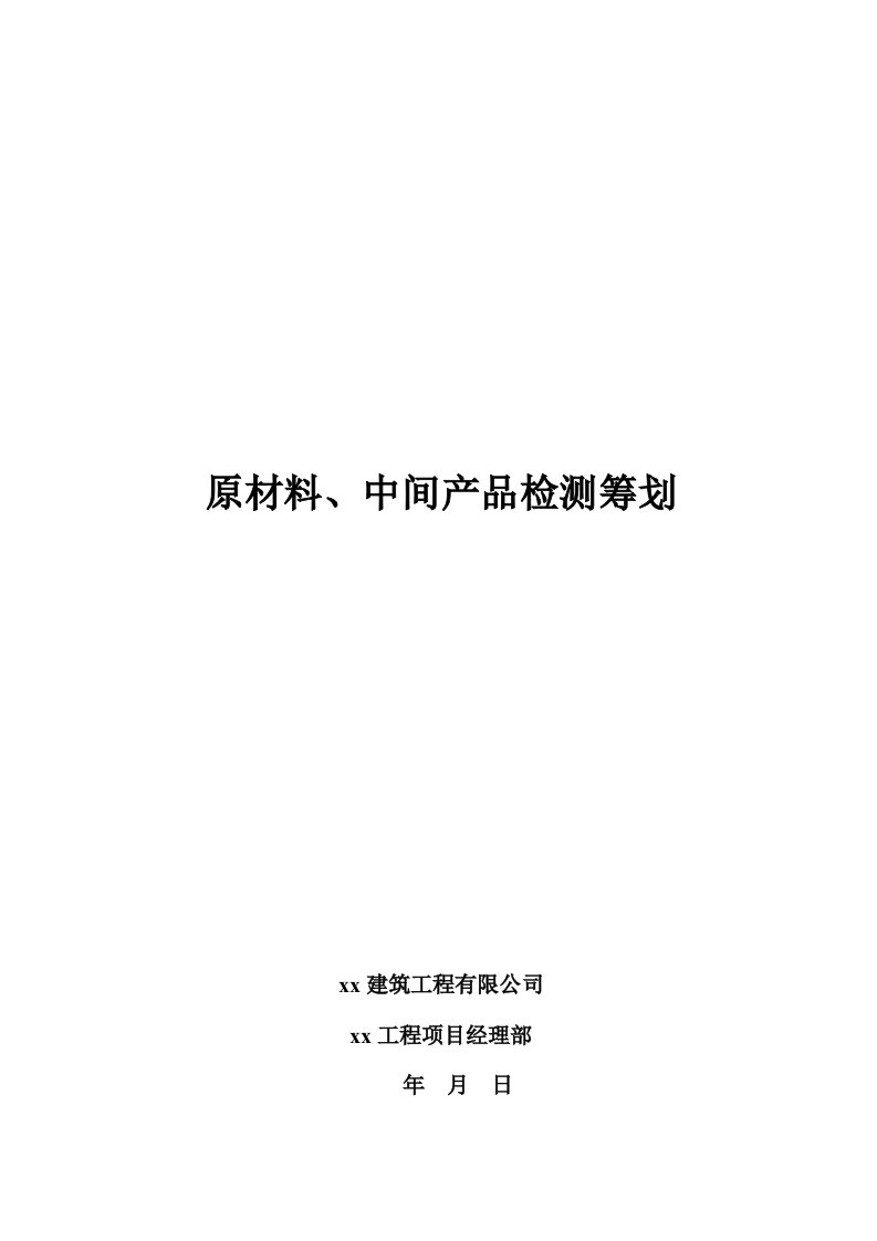 原材料中间产品检测综合计划