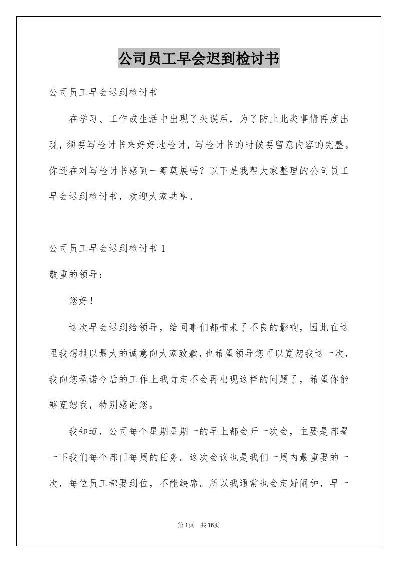 公司员工早会迟到检讨书范本