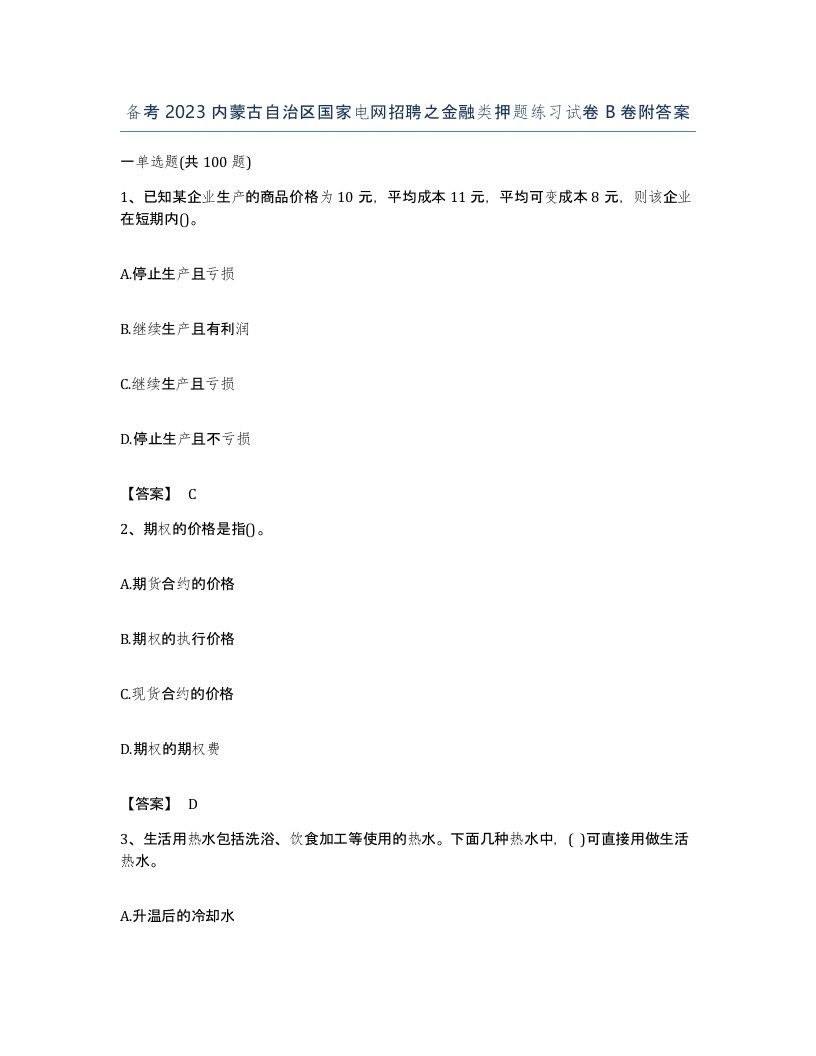 备考2023内蒙古自治区国家电网招聘之金融类押题练习试卷B卷附答案