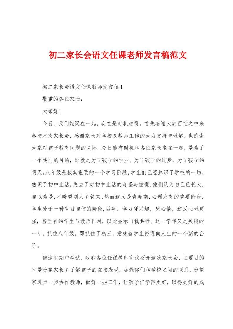 初二家长会语文任课老师发言稿范文