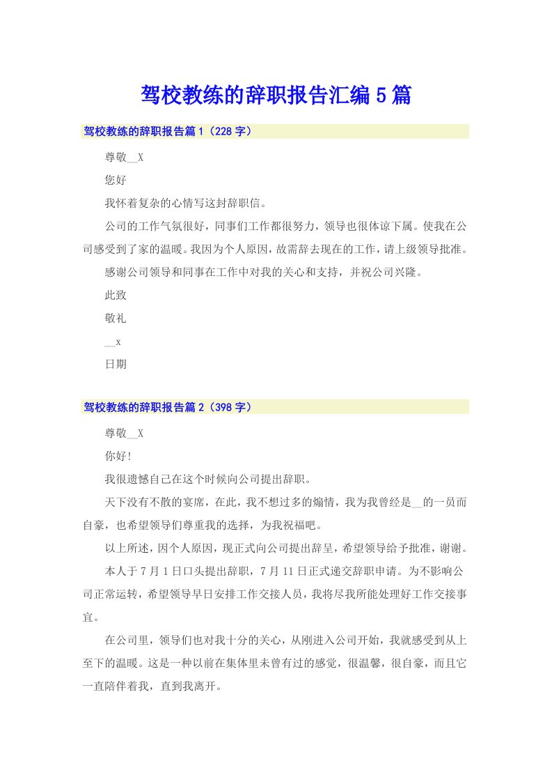 驾校教练的辞职报告汇编5篇