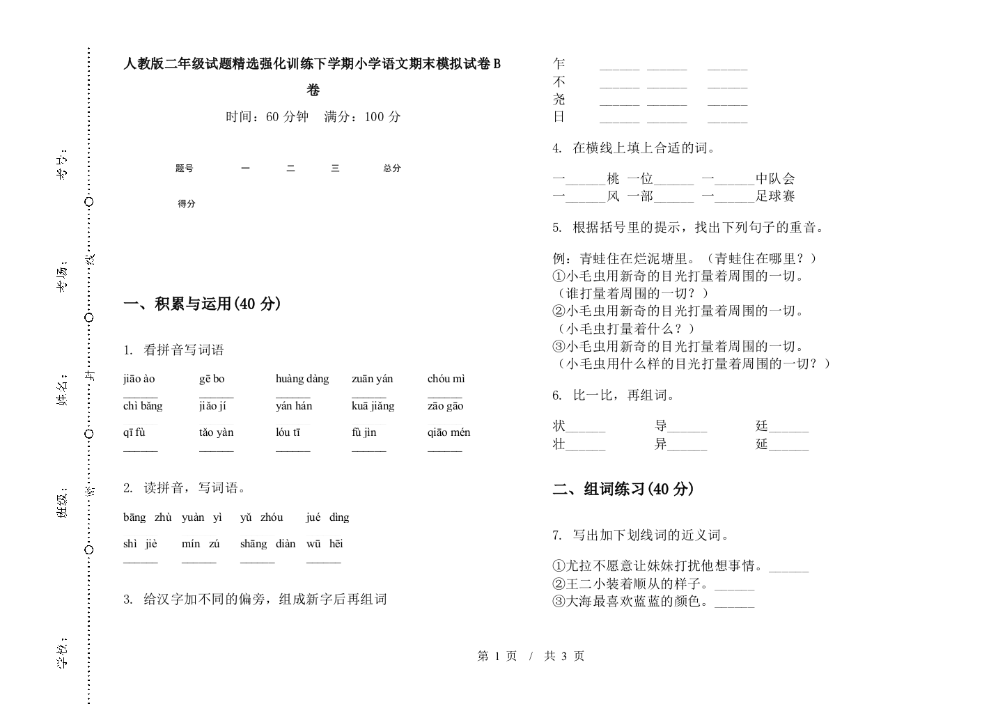 人教版二年级试题精选强化训练下学期小学语文期末模拟试卷B卷