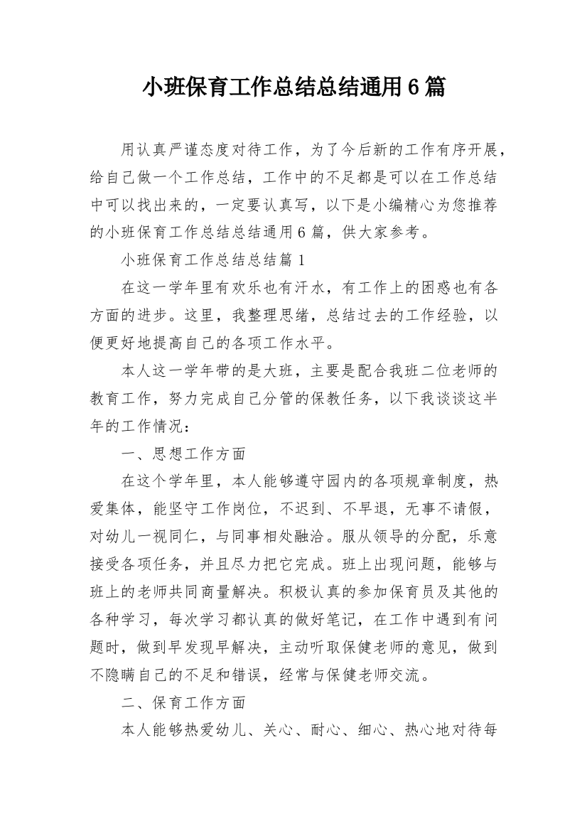 小班保育工作总结总结通用6篇