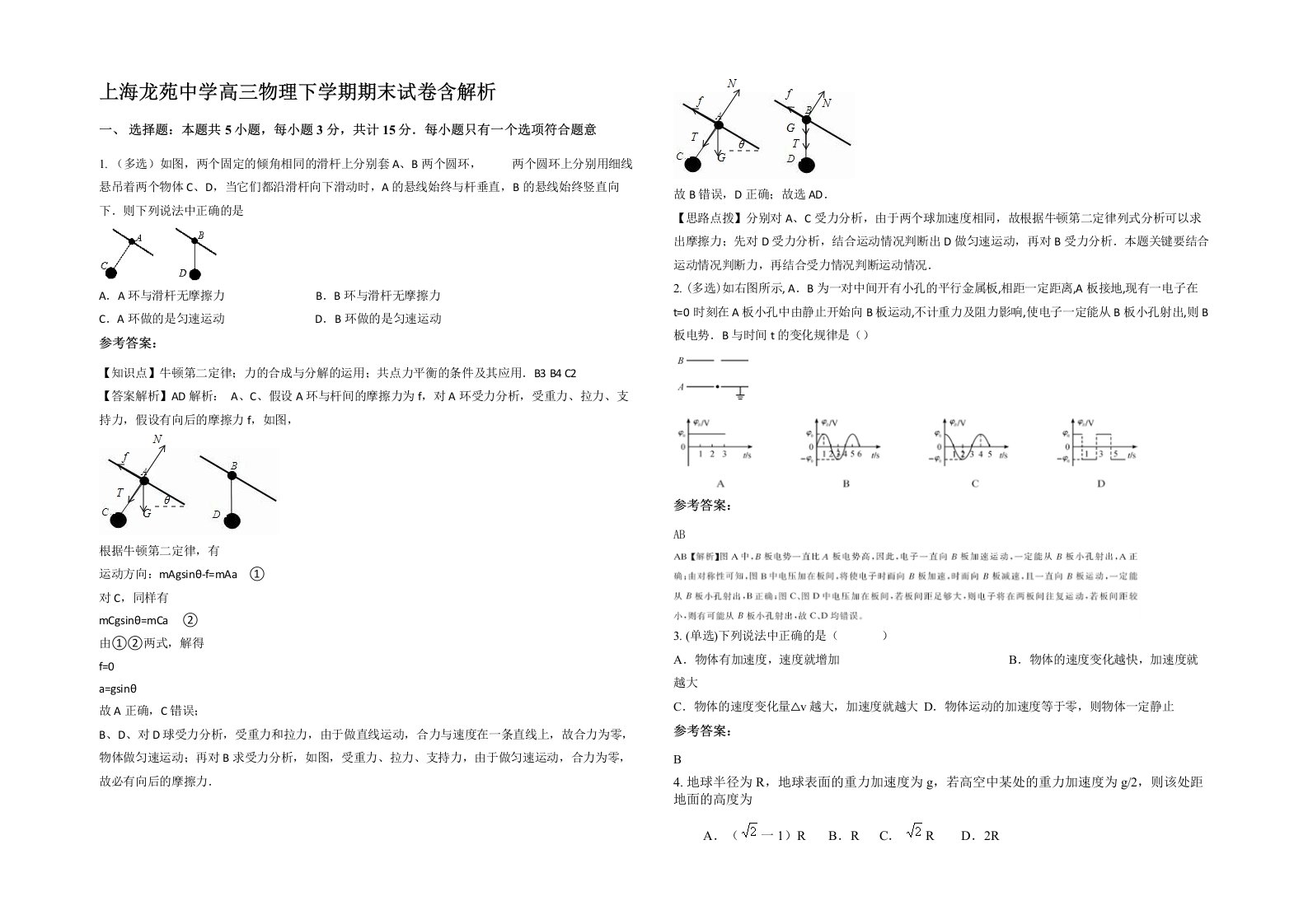 上海龙苑中学高三物理下学期期末试卷含解析