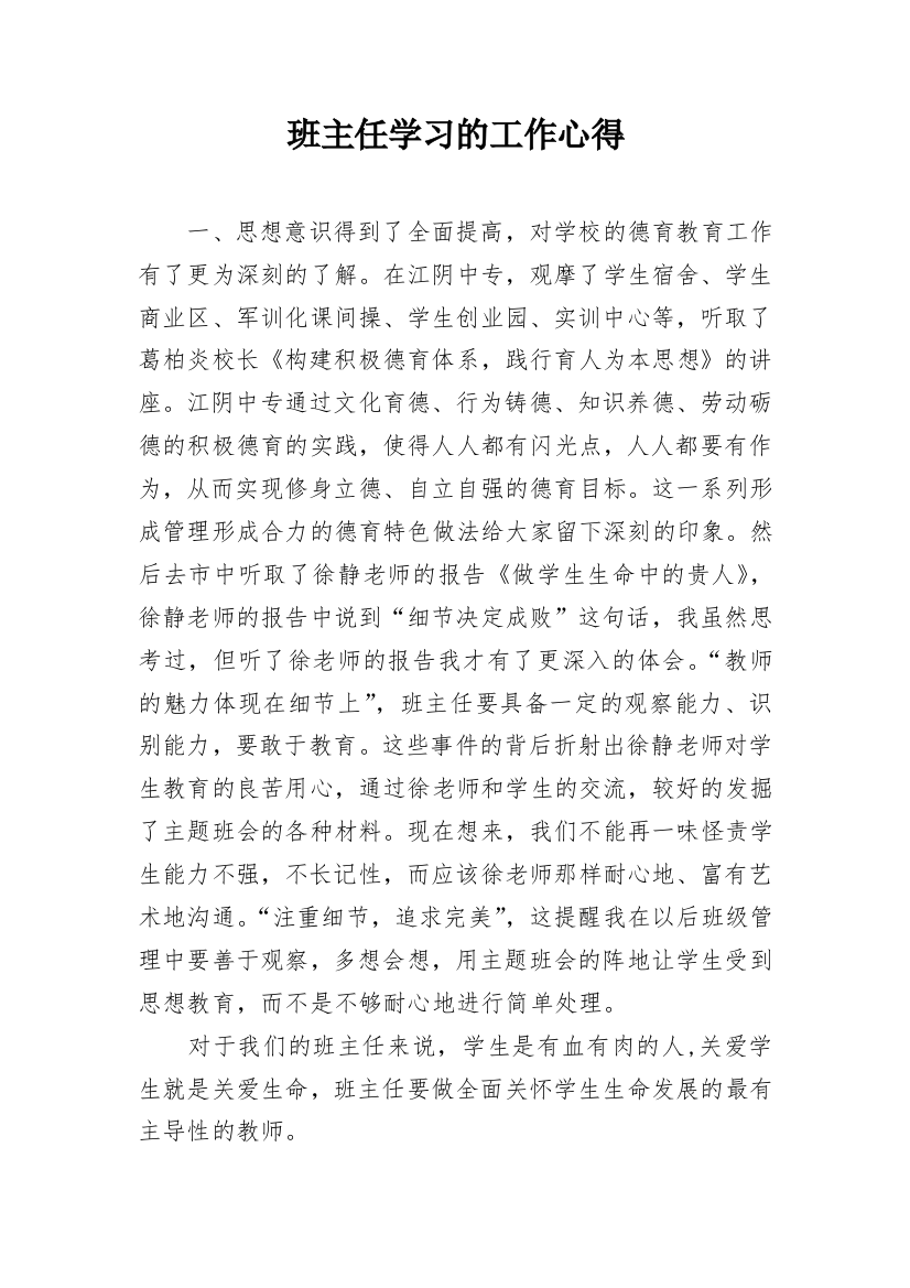 班主任学习的工作心得