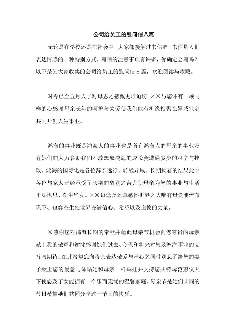 公司给员工的慰问信八篇