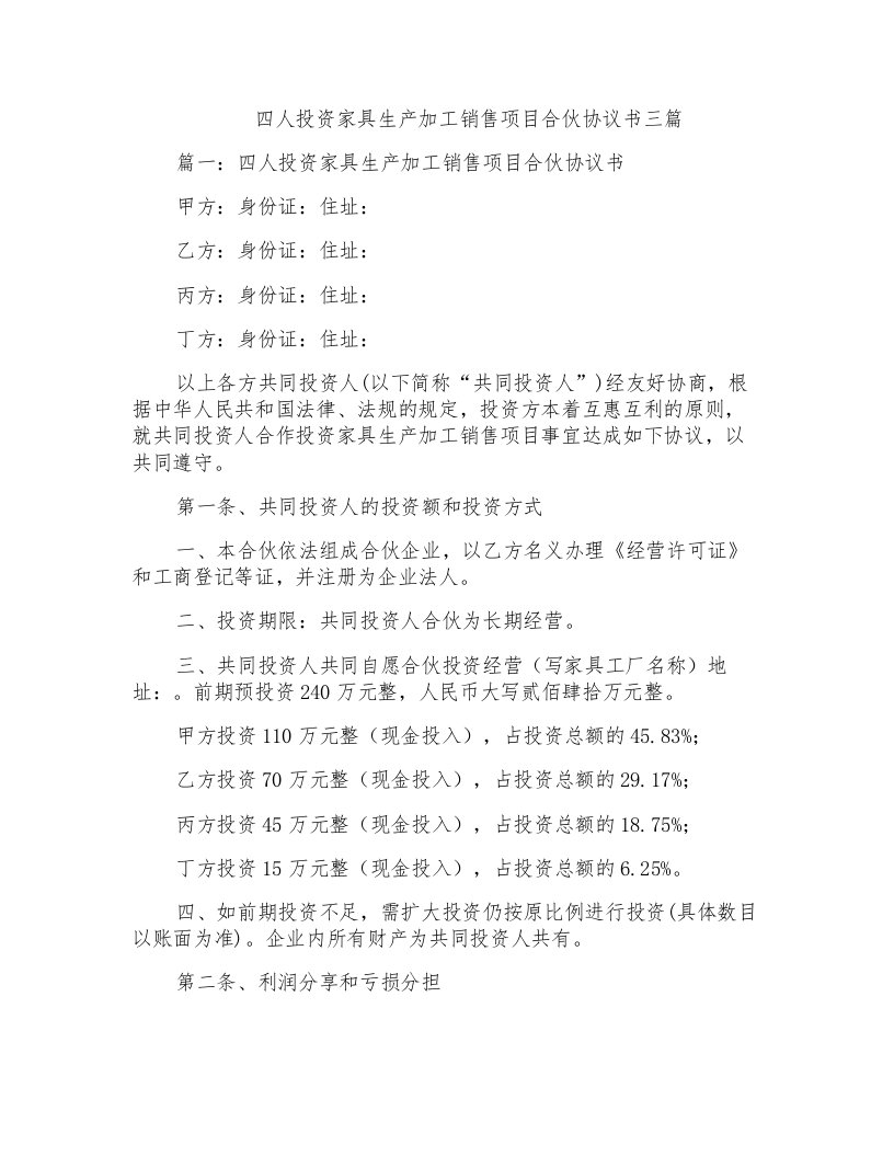 四人投资家具生产加工销售项目合伙协议书三篇