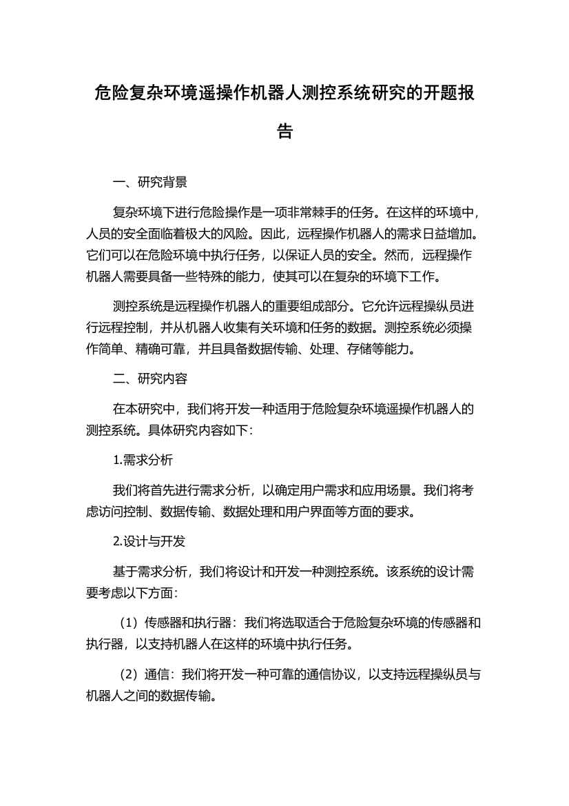 危险复杂环境遥操作机器人测控系统研究的开题报告