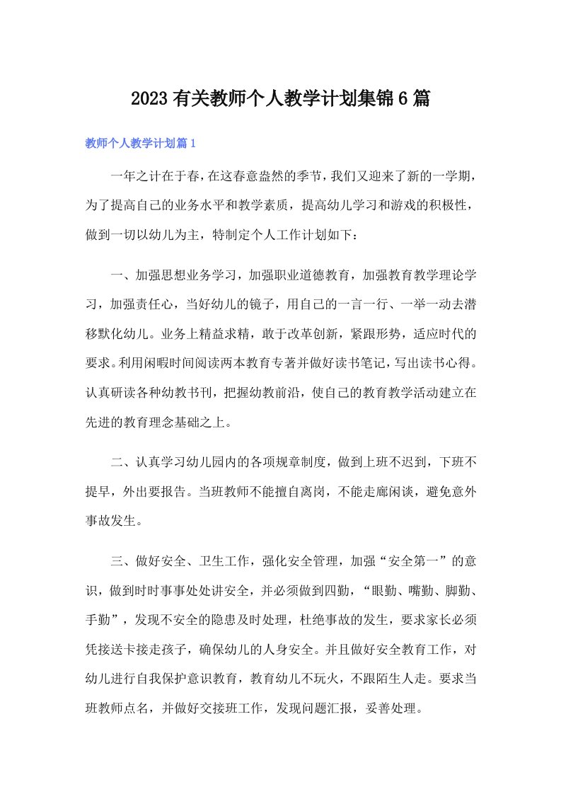 2023有关教师个人教学计划集锦6篇