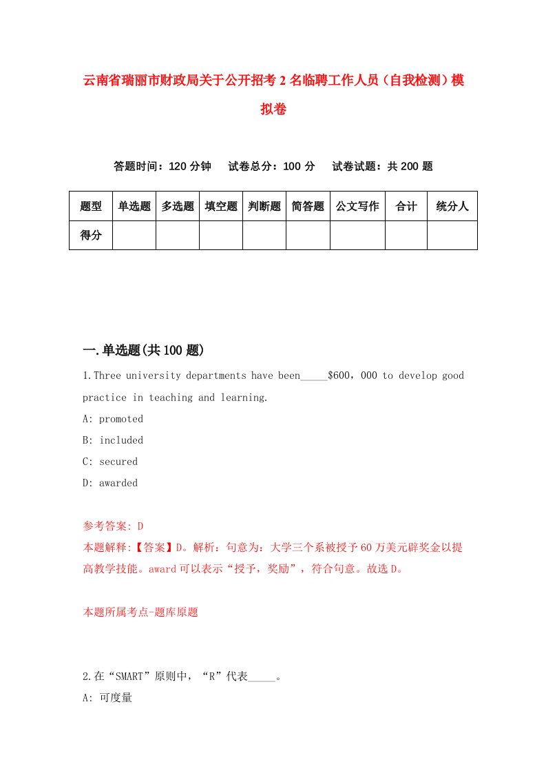 云南省瑞丽市财政局关于公开招考2名临聘工作人员自我检测模拟卷1