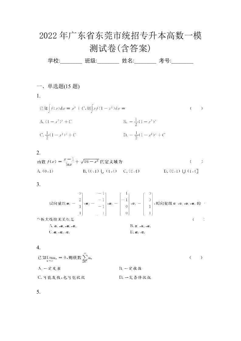 2022年广东省东莞市统招专升本高数一模测试卷含答案