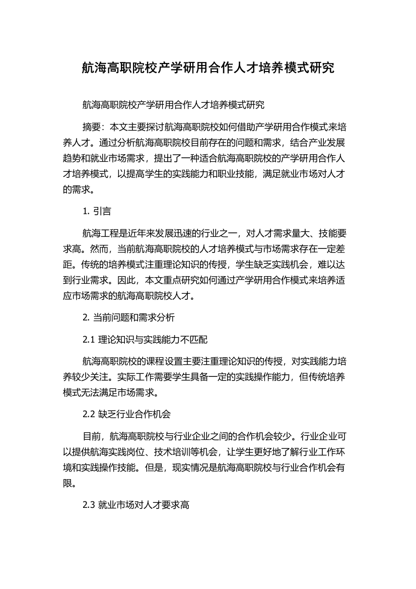 航海高职院校产学研用合作人才培养模式研究