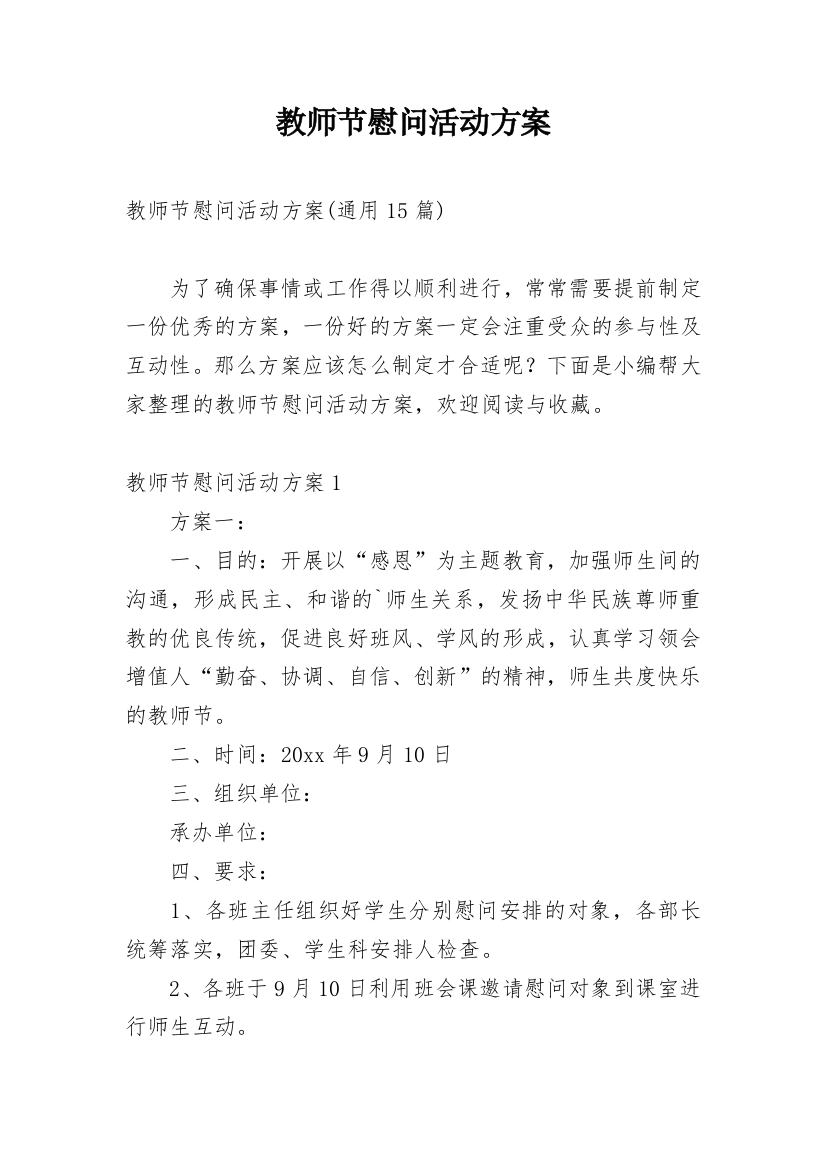 教师节慰问活动方案_17