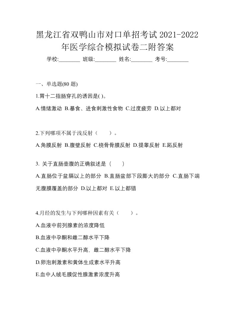 黑龙江省双鸭山市对口单招考试2021-2022年医学综合模拟试卷二附答案