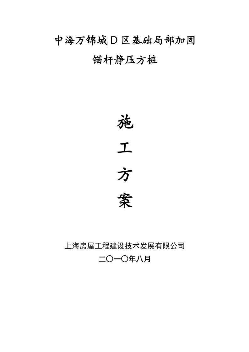 上海某办公楼基础局部加固工程锚杆静压桩施工方案