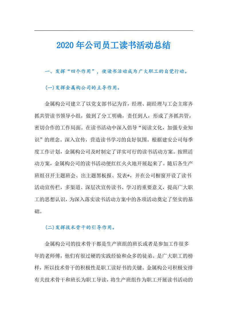 公司员工读书活动总结