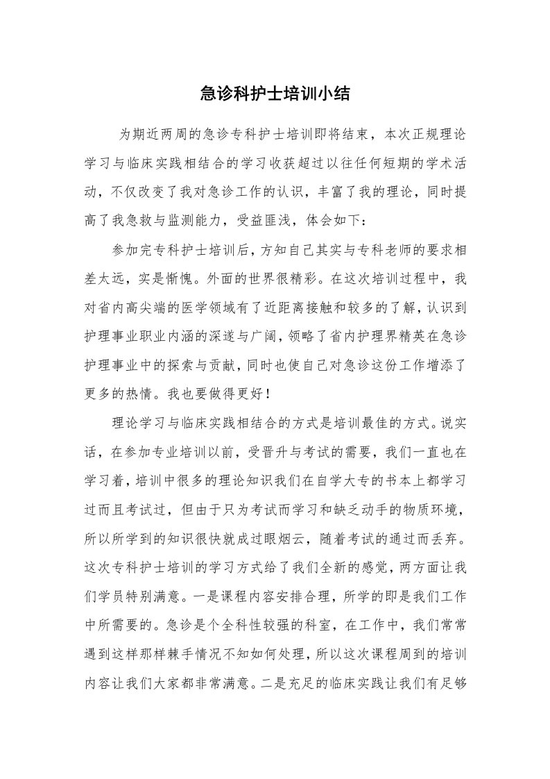 工作总结范文_个人总结_急诊科护士培训小结