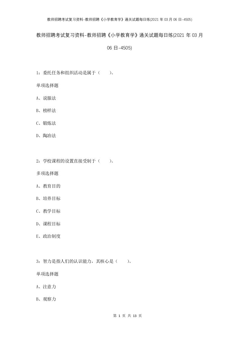 教师招聘考试复习资料-教师招聘小学教育学通关试题每日练2021年03月06日-4505