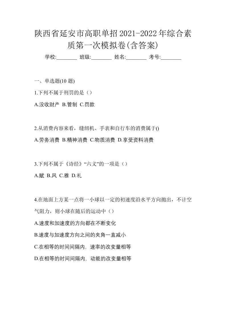 陕西省延安市高职单招2021-2022年综合素质第一次模拟卷含答案