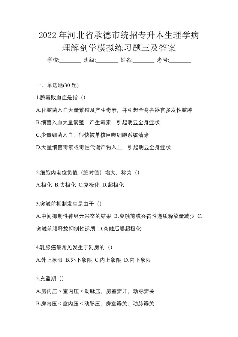 2022年河北省承德市统招专升本生理学病理解剖学模拟练习题三及答案