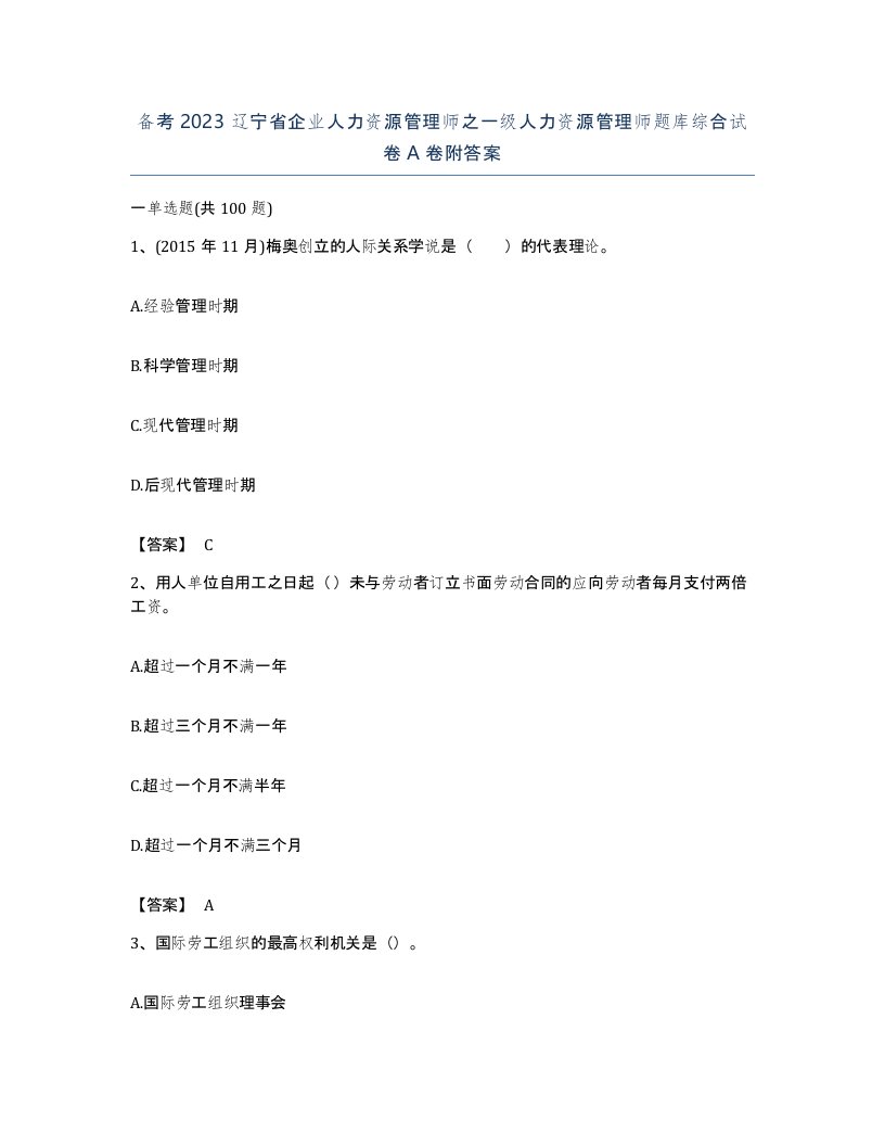 备考2023辽宁省企业人力资源管理师之一级人力资源管理师题库综合试卷A卷附答案