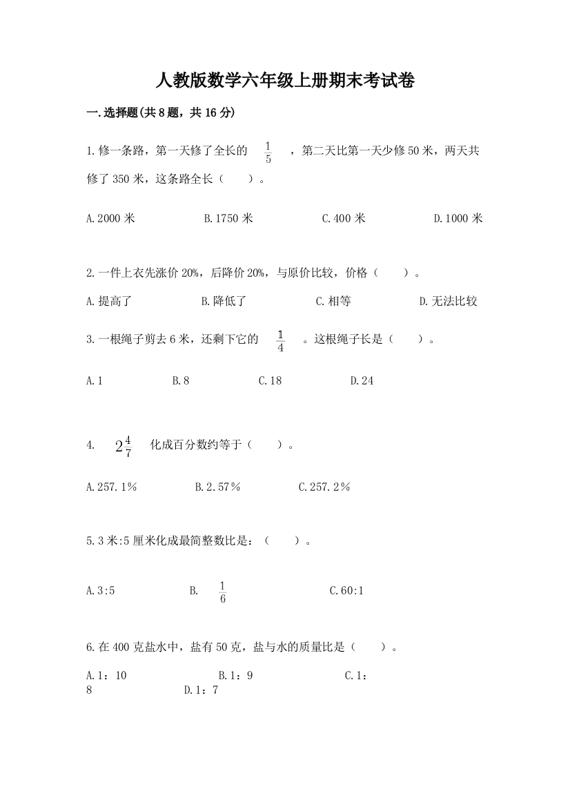 人教版数学六年级上册期末考试卷附答案（达标题）