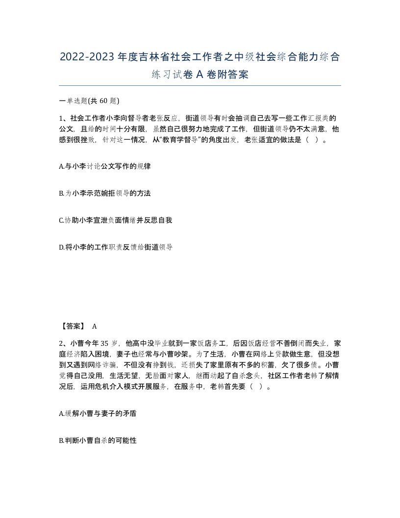 2022-2023年度吉林省社会工作者之中级社会综合能力综合练习试卷A卷附答案