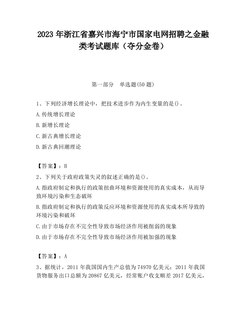 2023年浙江省嘉兴市海宁市国家电网招聘之金融类考试题库（夺分金卷）