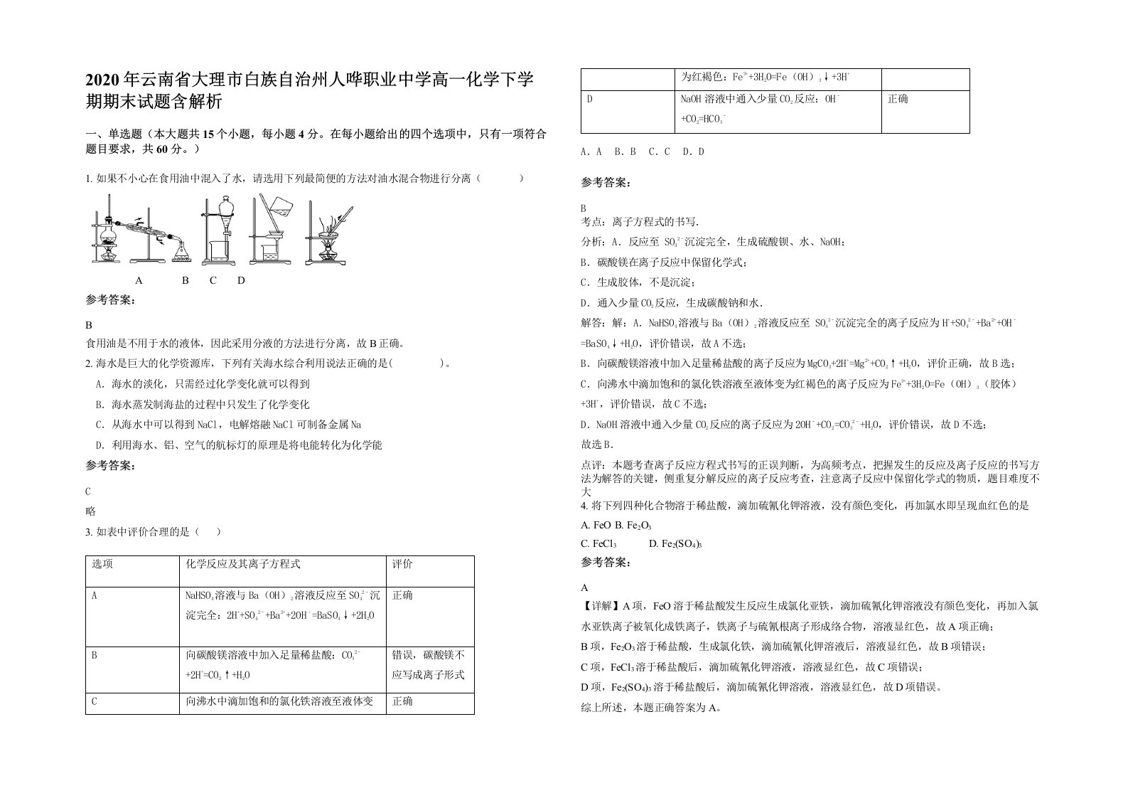 2020年云南省大理市白族自治州人哗职业中学高一化学下学期期末试题含解析