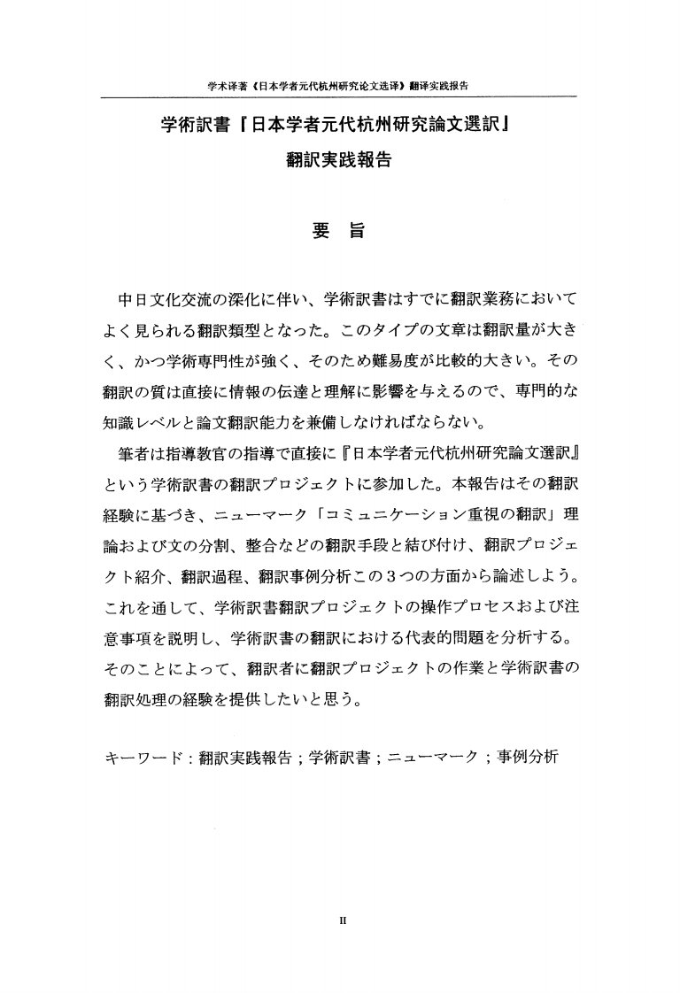 学术译著《日本学者元代杭州的研究论文选译》翻译实践报告