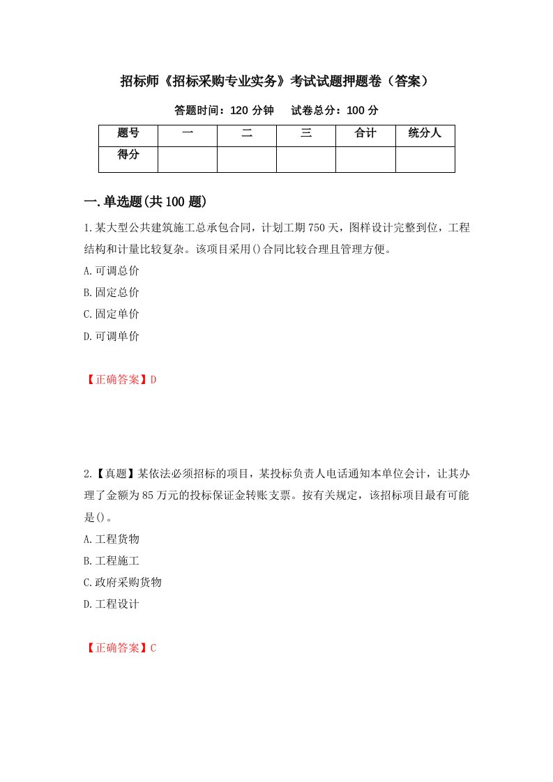 招标师招标采购专业实务考试试题押题卷答案53