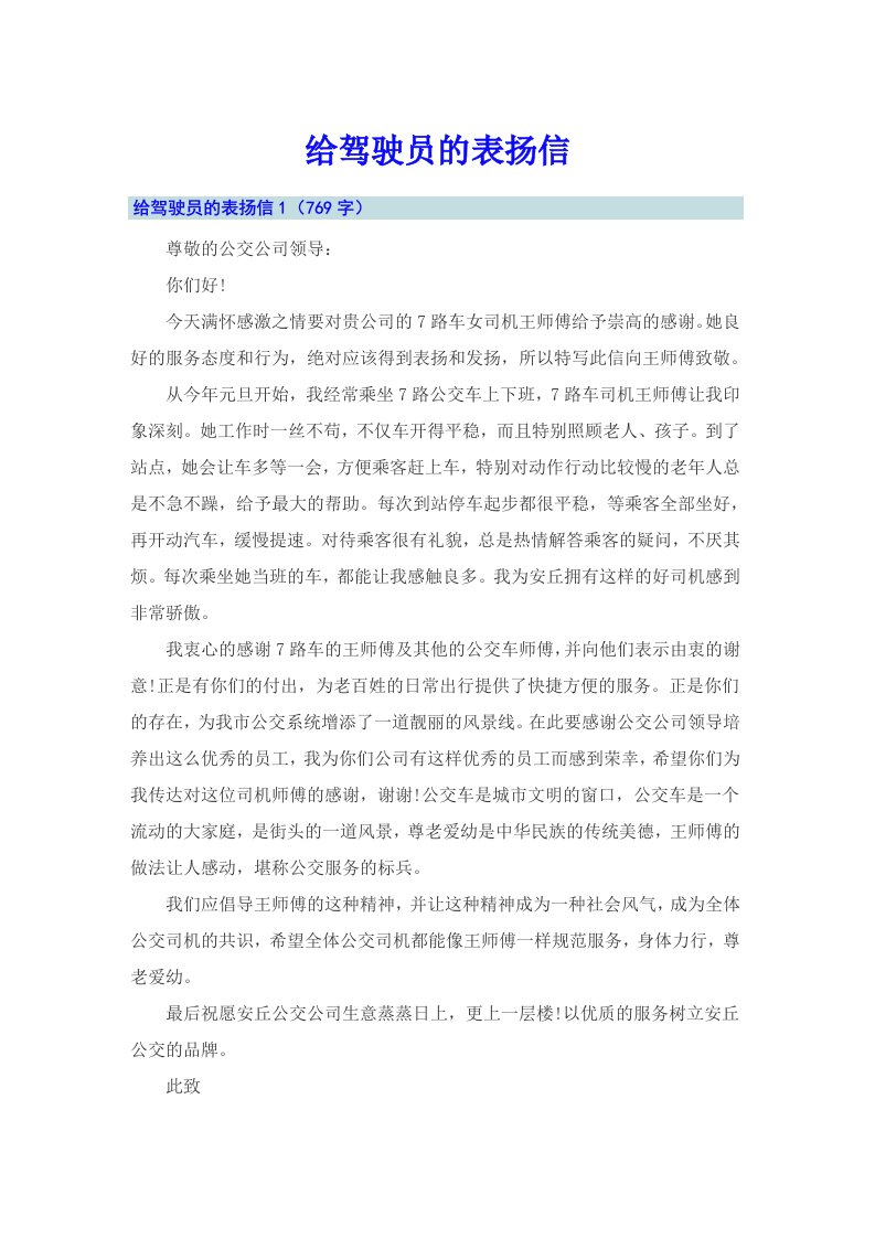 给驾驶员的表扬信