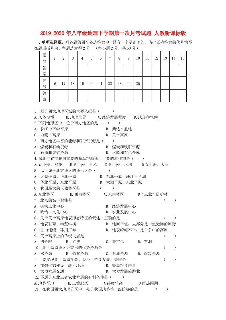 2019-2020年八年级地理下学期第一次月考试题