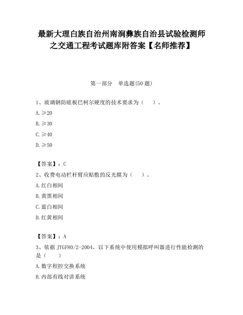 最新大理白族自治州南涧彝族自治县试验检测师之交通工程考试题库附答案【名师推荐】