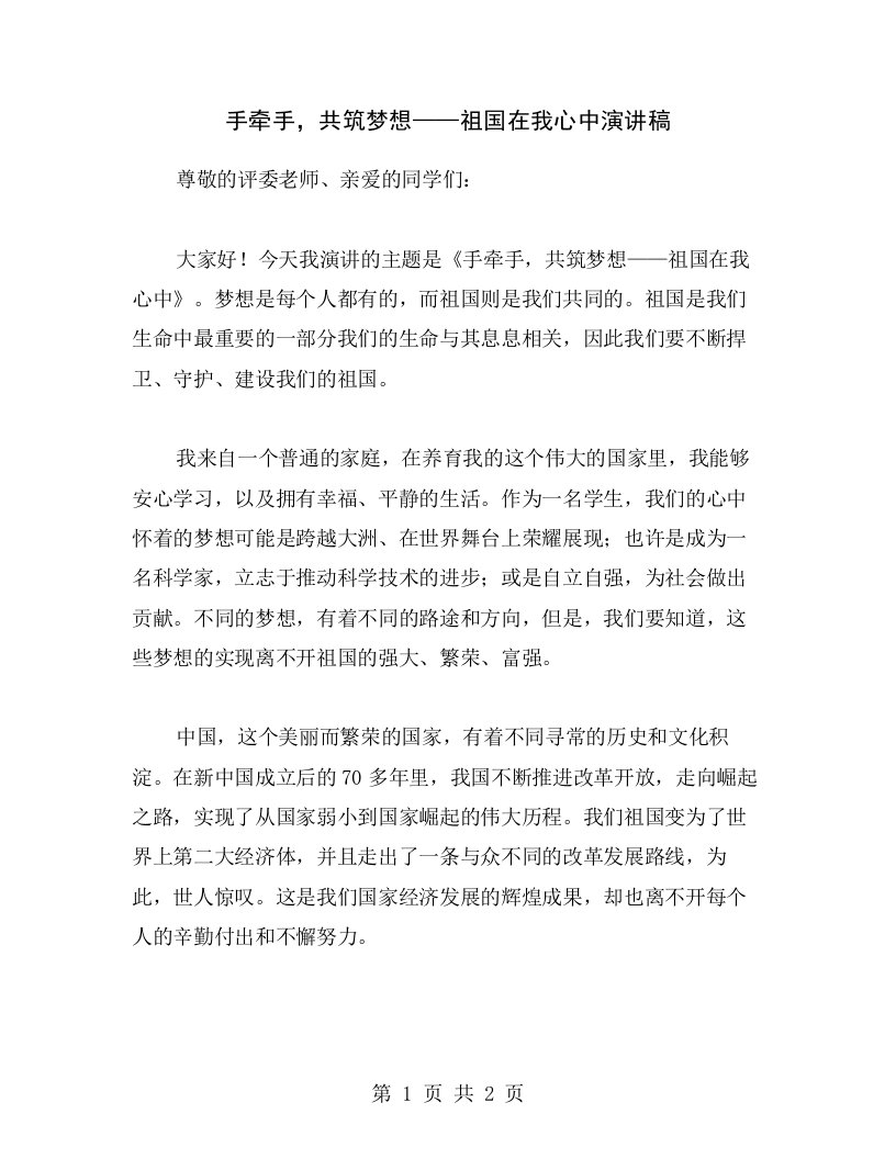 手牵手，共筑梦想——祖国在我心中演讲稿