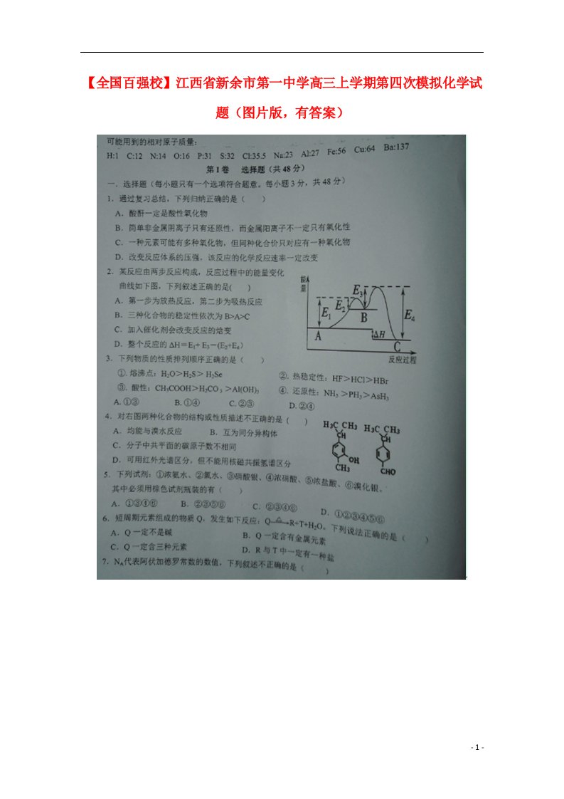 江西省新余市第一中学高三化学上学期第四次模拟试题（扫描版）