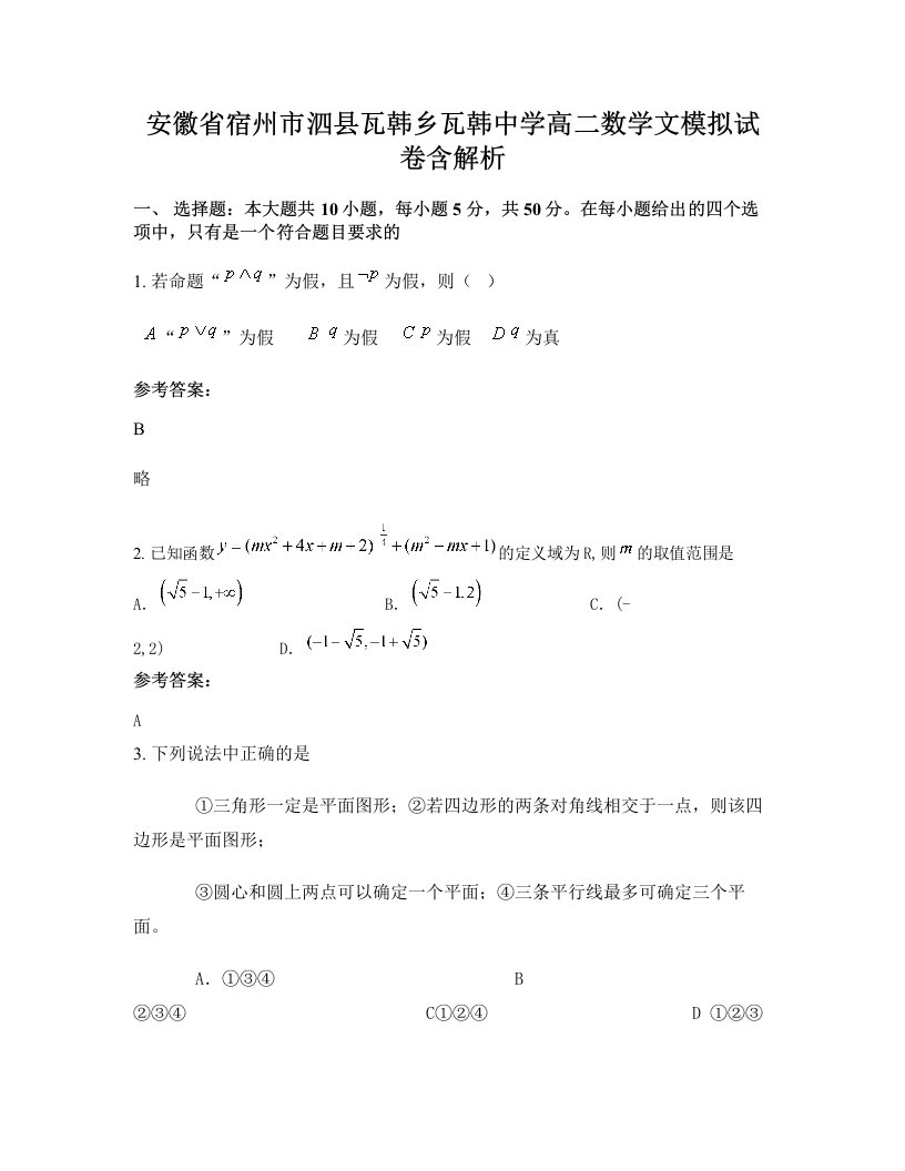 安徽省宿州市泗县瓦韩乡瓦韩中学高二数学文模拟试卷含解析