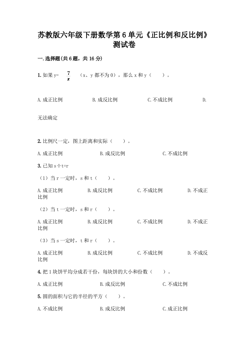 苏教版六年级下册数学第6单元《正比例和反比例》测试卷精品(黄金题型)