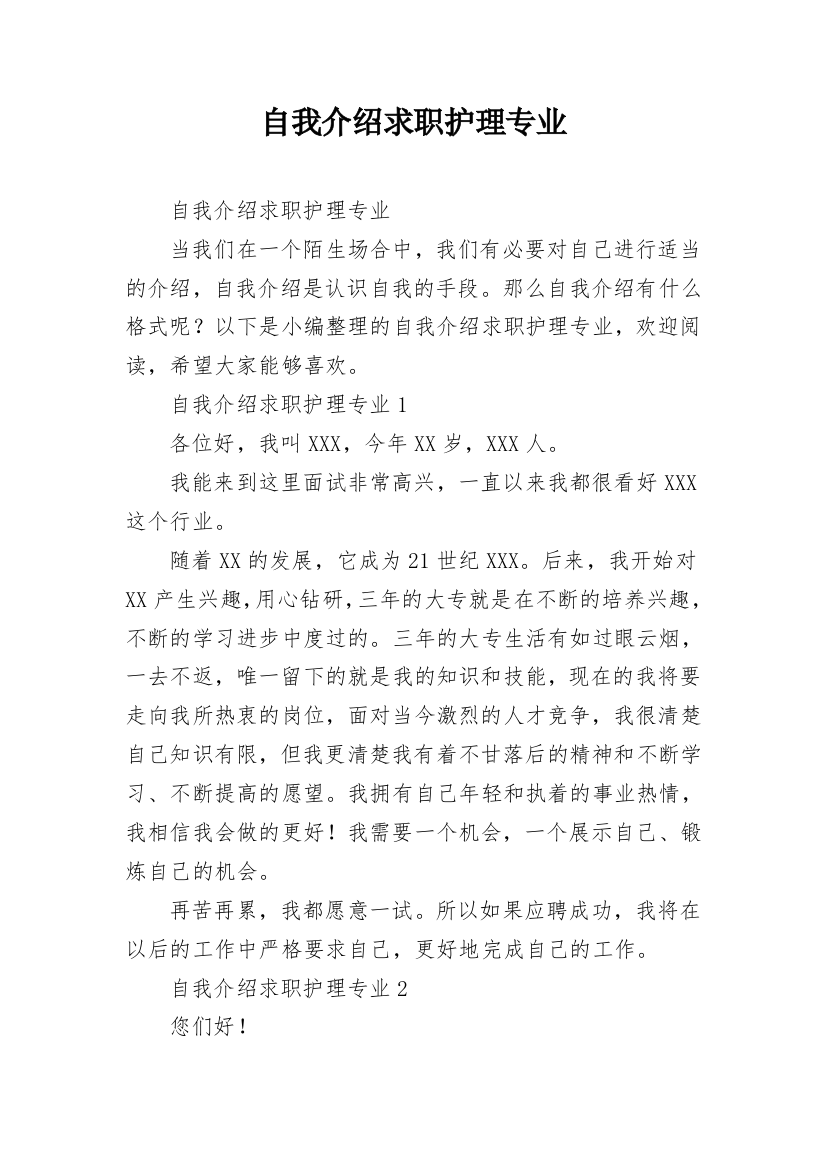 自我介绍求职护理专业