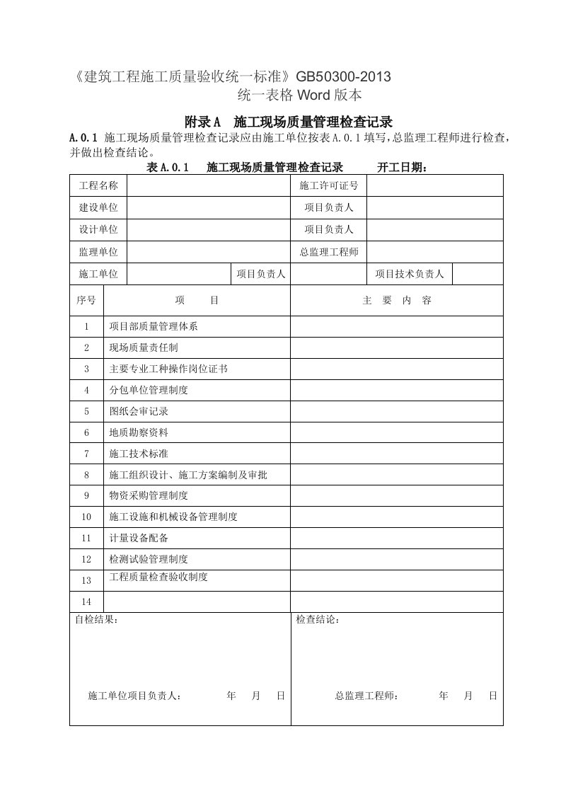 GB50300-2013建筑工程施工质量验收统一标准表格word版